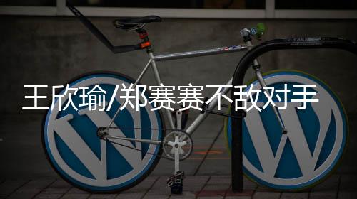 王欣温网前温网八强穆霍娃