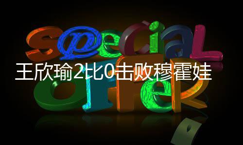 瑜比不过穆霍娃很快完成回破