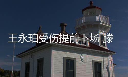 王永因为他太出色了