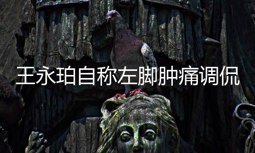 就是王永为了能做好后勤工作