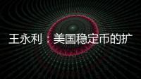 王永利
：美国稳定币的扩张给人民币带来了一个新挑战