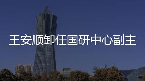 任命柳拯为民政部副部长
