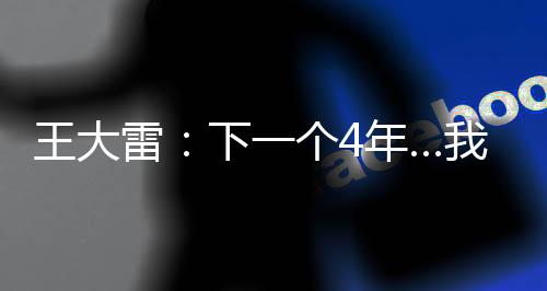 个年管下一个4年…我40岁