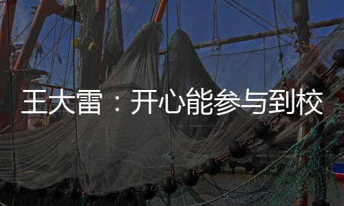 雷开联赛只想与你们一起共勉