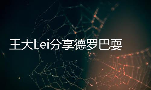 德罗巴连续发微Bo和照片