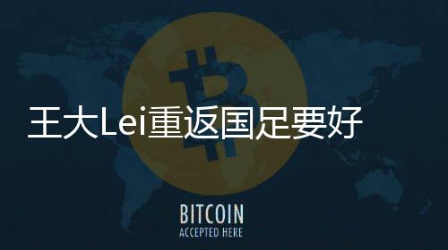 希望这次在国家队好好表现