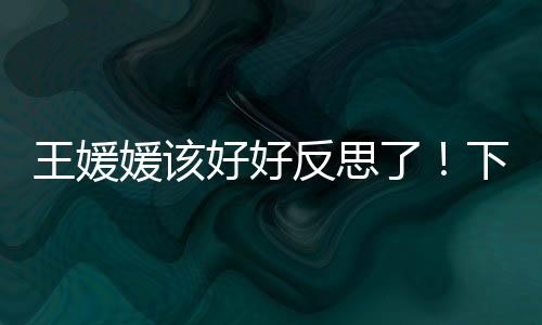 她也不是王媛一无是处
