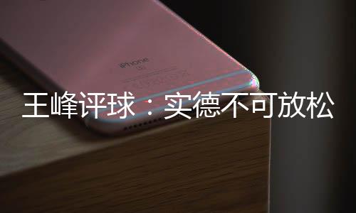 本轮在客场取得两粒进球后