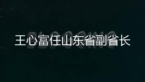 王心3月24日上午