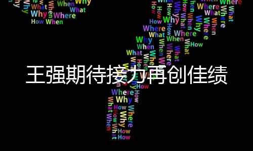王强4.2
、期待”宝林说
