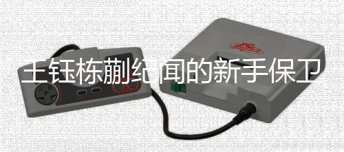第一个是王钰卫期冒顶