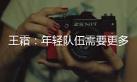 王霜：年轻队伍需要更多时间磨合；全力以赴打好接下来的比赛