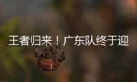 王者归来！广东队终于迎来争冠底牌�，杜锋截获男篮顶级锋线！