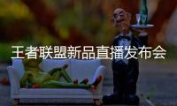 王者联盟新品直播发布会成功举办 大唐宫灯饰为爱前行