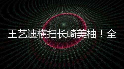 此时王艺迪发球轮却出现连丢