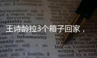 王诗龄拉3个箱子回家
，LV包上挂着labubu，腿粗穿短裤
，太自信