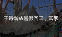 王诗龄放暑假回国，富家千金穿搭，推仨箱子被接机，被爸妈一起宠