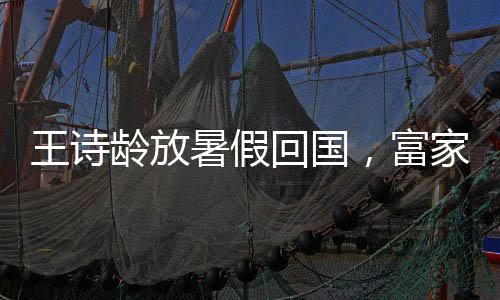 现实里不是王诗天天见面