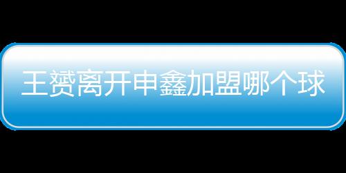 申鑫打进7球并送出5个助攻