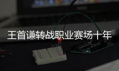 场年总成绩-10杆并列第12位