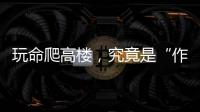 玩命爬高楼	，究竟是“作死”还是“追梦”？