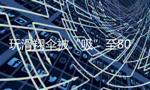 彭玉江的被至高空遇险