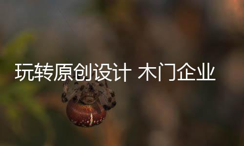 本届中国建博会紧扣行业热点