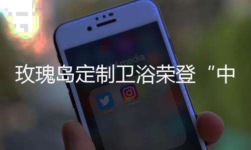 致力于让天下人洗好澡