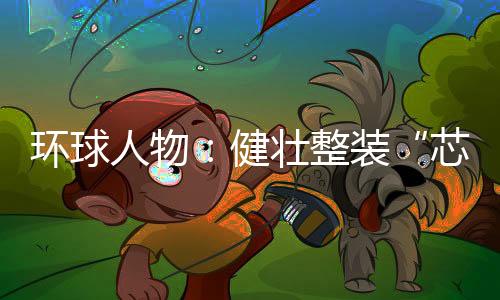 人物专注于环保板材领域