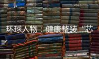 环球人物	�：健康整装“芯”时代，福临板材筑新篇