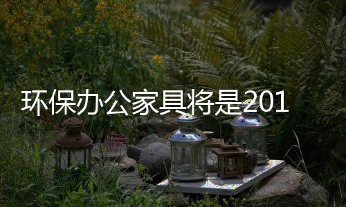 环保以迎合当下各项严厉法规