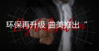 环保再升级 曲美推出“零甲醛添加原木结构板”