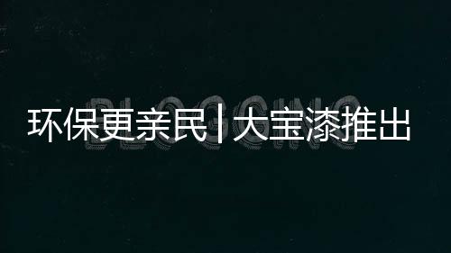 “油改水”政策执行下
