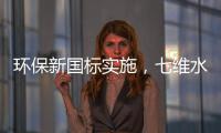 环保新国标实施	，七维水性涂料助力行业转型升级