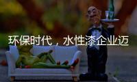环保时代，水性漆企业迈进特色新路线
