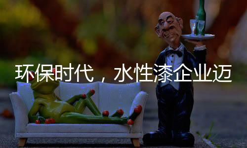 木器水漆和工业防腐防锈水漆