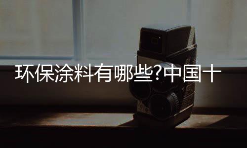 产品的环保环保环保性能强