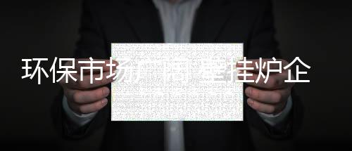环保真正落地的市场考量标准