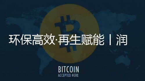 绿色标杆：实现粉尘零外溢