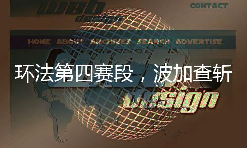 第赛段波第胜故事还没完