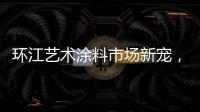 环江艺术涂料市场新宠
，林德运营中心璀璨亮相