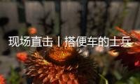 现场直击丨搭便车的士兵：被埋了15个小时，出来后一直在救人
