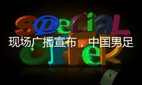 现场广播宣布	，中国男足U16vs韩国U16现场观众为6781人