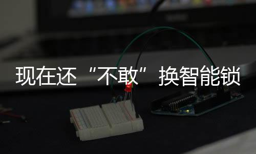 如果你家安装有智能锁