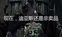 现在	�，迪亚斯还是非卖品吗	？努涅斯还卖吗？