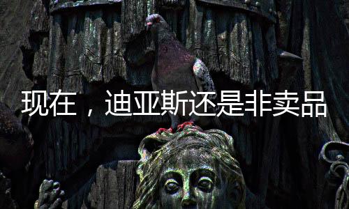 还卖他愿意等到2026年夏天