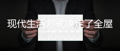必须能够满足现代化生活方式