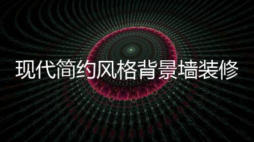 墙装可以装修设计收纳柜