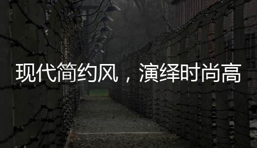 餐桌椅都应保持相近的颜色