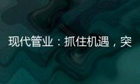 现代管业：抓住机遇，突破发展的瓶颈